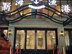 -新海渔港·胶东海鲜家常菜·家宴(奥体中心店)