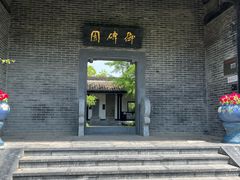 -清晏园