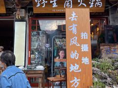 -源之原味·野生菌火锅(大理古城店)