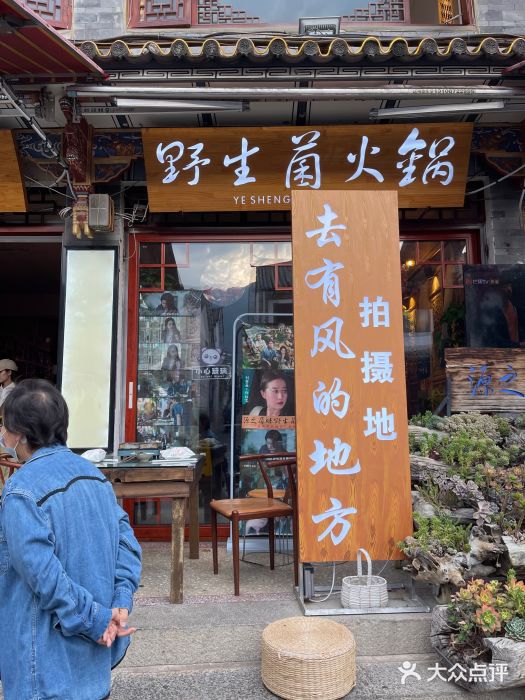 源之原味·野生菌火锅(大理古城店)图片
