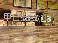 -甲巳酒店·本地特色菜