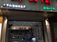 门面-鲜甜阁·甜品小吃(七星路店)