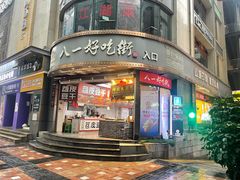 -八一好吃街·高品美食广场