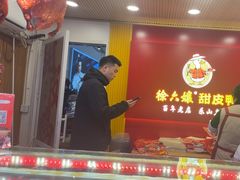 -徐六孃正宗甜皮鸭(张公桥店)