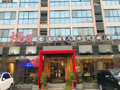 门面-烧货·活海鲜炭烧(湖滨商业街店)