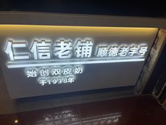 -仁信老铺甜品(北京路店)