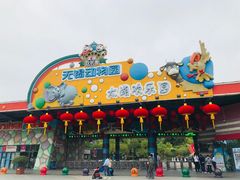 -无锡动物园·太湖欢乐园