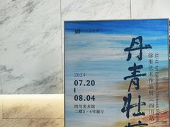 -四川美术馆