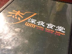 -杰J.w.m深夜食堂 厚杰居酒屋(淮海街商业街店)