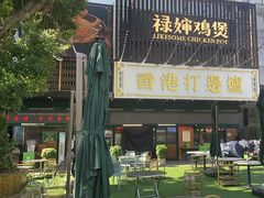 -禄婶鸡煲·打边炉