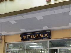 -阊门姚记豆浆(旧学前直营店)