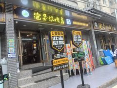 -清真.德枭炕肉店.青海菜(大新街夜市店)