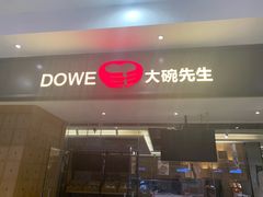 门面-大碗先生(荣时代店)