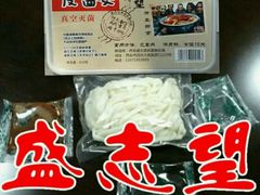 盛志望麻酱酿皮真空灭菌包装-清真盛志望麻酱酿皮·非遗老字号