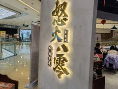 -怒火八零串串火锅(大渡口新天泽店)