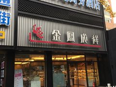 门面-金凤成祥(五棵松二店)