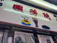 -兰芳园(中环老店)