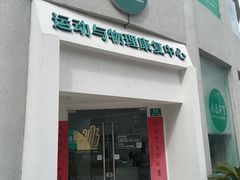 -APT运动康复中心(徐汇万科店)