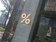 -% Arabica阿拉比卡咖啡(深圳湾万象城店)