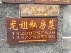 -龙姐私房菜(和顺古镇店)