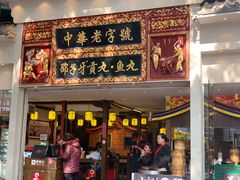 门面-邵子牙·中华老字号(定安路店)