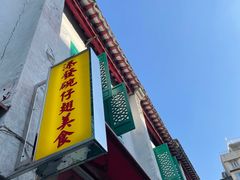 -添發碗仔翅美食