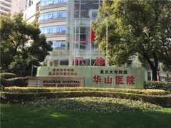 -复旦大学附属华山医院(总院)