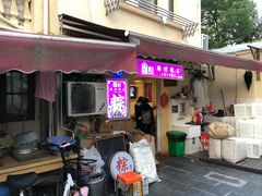 门面-璐坊粽王(复兴中路店)