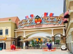 -徐州乐园加勒比水世界