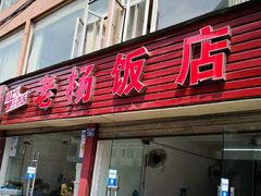门面-老杨饭店(万科里店)