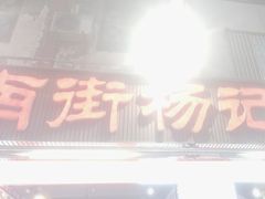 -南街杨记·麻辣烫