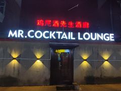 -鸡尾酒实验室酒吧(隆礼路店)