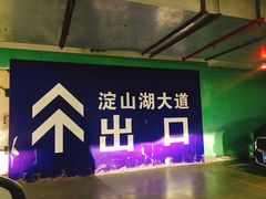 -吾悦广场·停车场