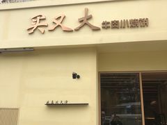 -买又大餐厅(福林里店)
