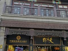 门面-天福号(前门店)
