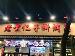 -老黄记手撕烤兔(玉林街店)