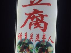 -无声臭豆腐(大井1号店)