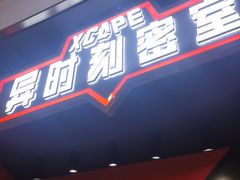 -Xcape异时刻密室逃脱魔法互动(瑞虹天地太阳宫店)