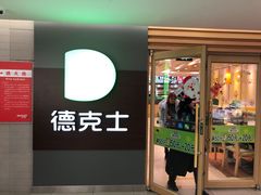 门面-德克士(砂之船奥特莱斯店)