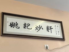 -姚记炒肝店(鼓楼店)