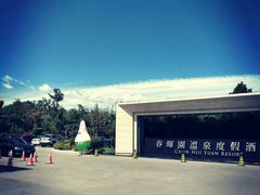 -春晖园度假酒店温泉