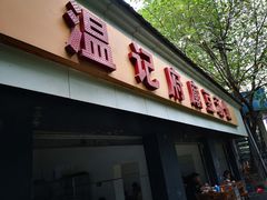 门面-温记府廟豆汤饭·始于1955年(海椒店)