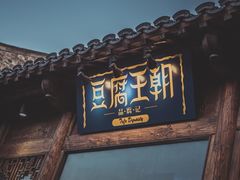 门面-品腐记·豆腐王朝(老门东总店)