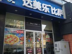门面-达美乐比萨(慧忠路店)