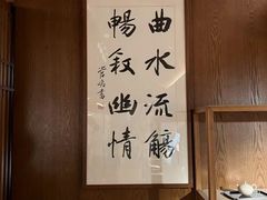 -曲水兰亭(北京四惠店)