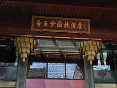 门面-香云轩·顺德菜(香云纱园林酒店店)