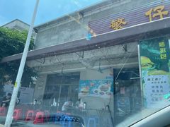 门面-繁仔牛杂(石排店)