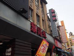 门面-胡须张鲁肉饭(美食文化馆店)