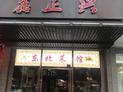 -鑫正兴东北烧烤(滨湖店)