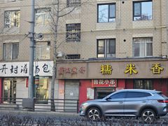 -糯米香(长江路店)